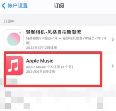 金平apple维修店分享Apple Music怎么取消自动收费 