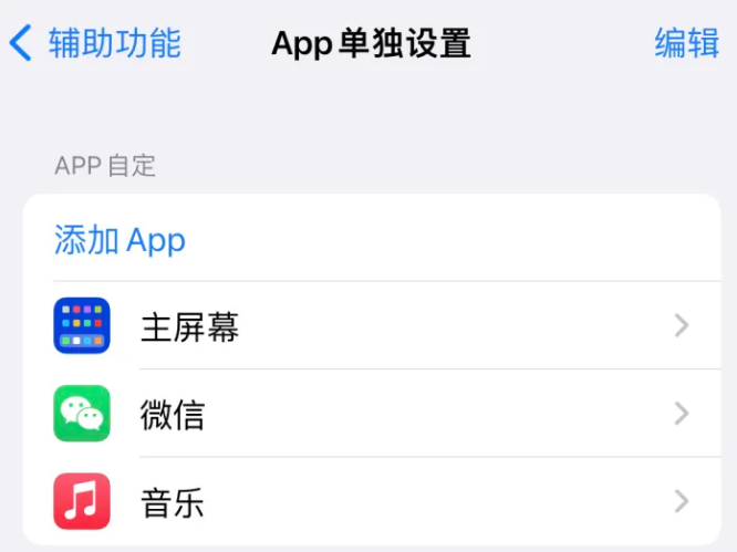 金平苹果14服务点分享iPhone14如何单独设置App