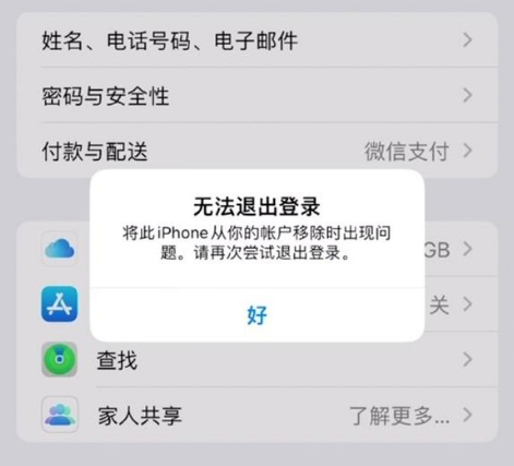 金平苹果手机维修分享iOS 16.0无法退出Apple ID的问题解决了 