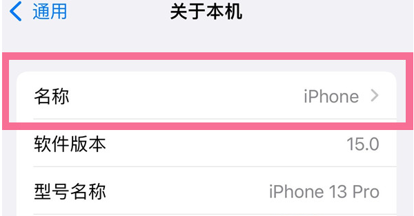 金平苹果13维修分享iPhone 13热点名字设置教程 