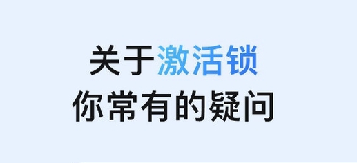 金平苹果手机维修分享激活锁是什么 