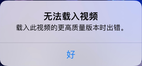 金平苹果手机维修分享iPhone 出现提示“无法载入视频”怎么办 