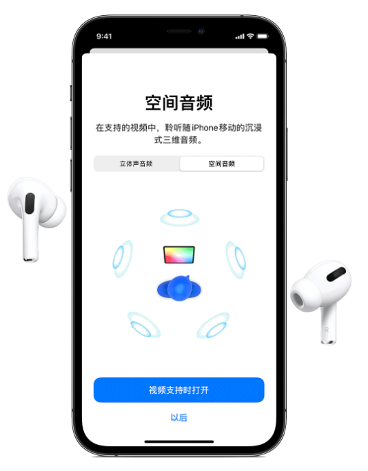 金平苹果手机维修分享Airpods Pro空间音频功能有什么用 